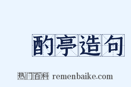 泂酌亭造句是什么意思的图片